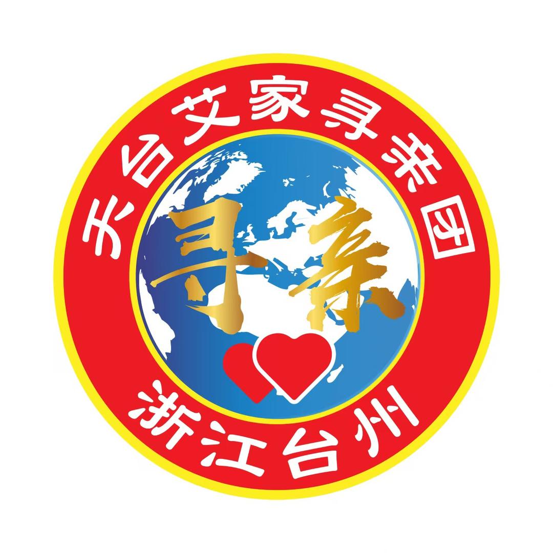 天台艾家寻亲团