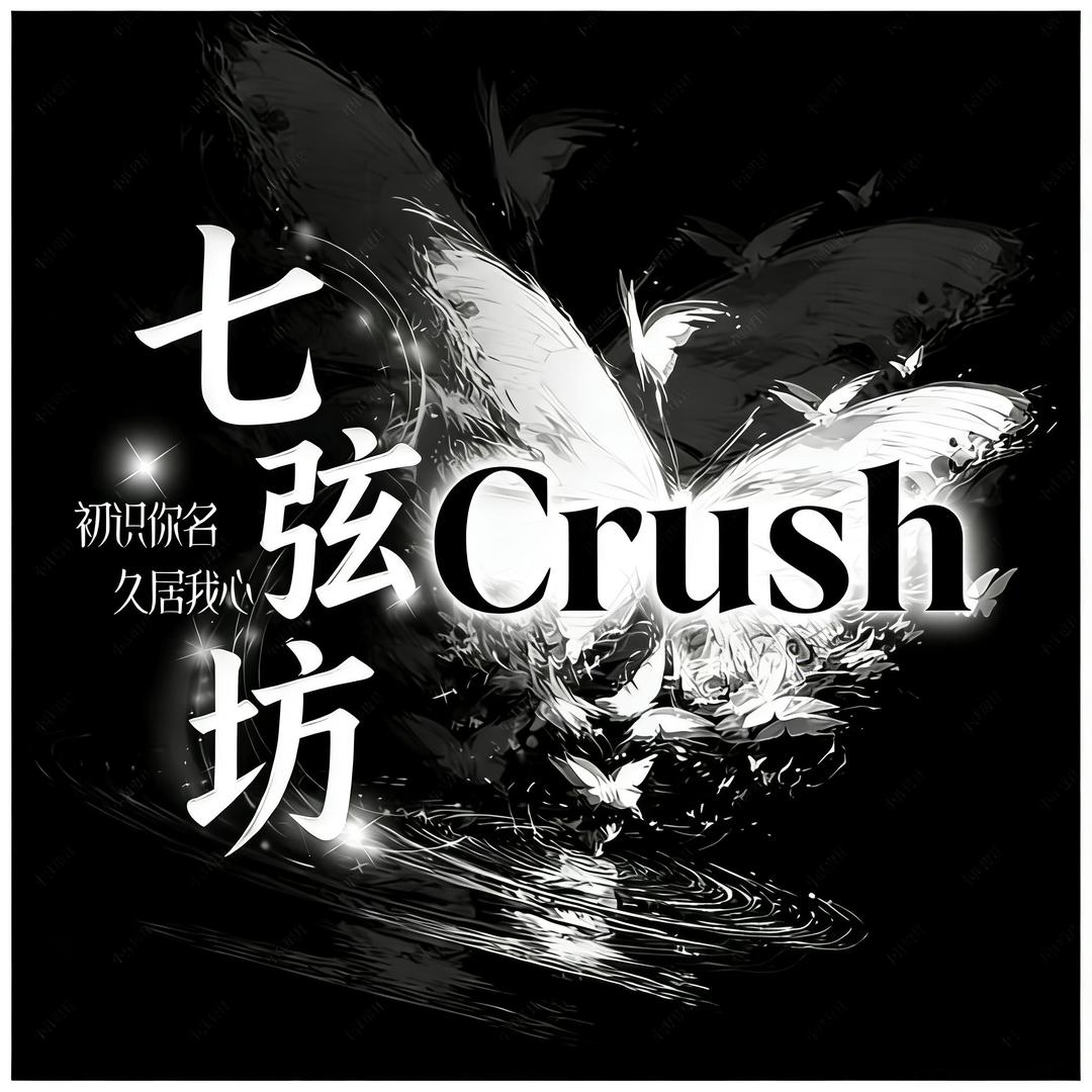 七弦坊.Crush★