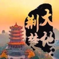 大地荆楚