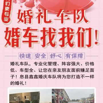 息县好运婚车队
