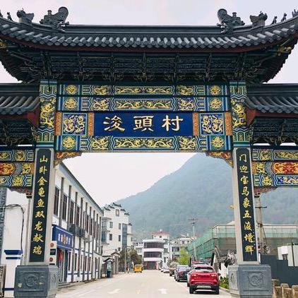 汇溪镇浚头村