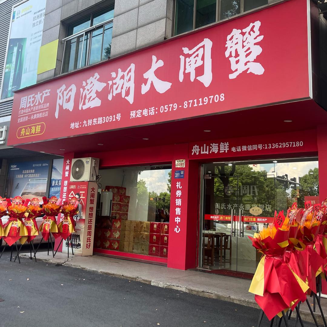 周氏水产大闸蟹