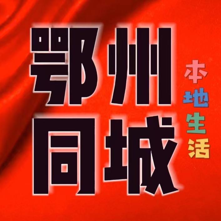 鄂州同城本地生活（推广运营服务合作❤️）