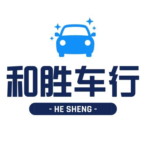 和胜车行