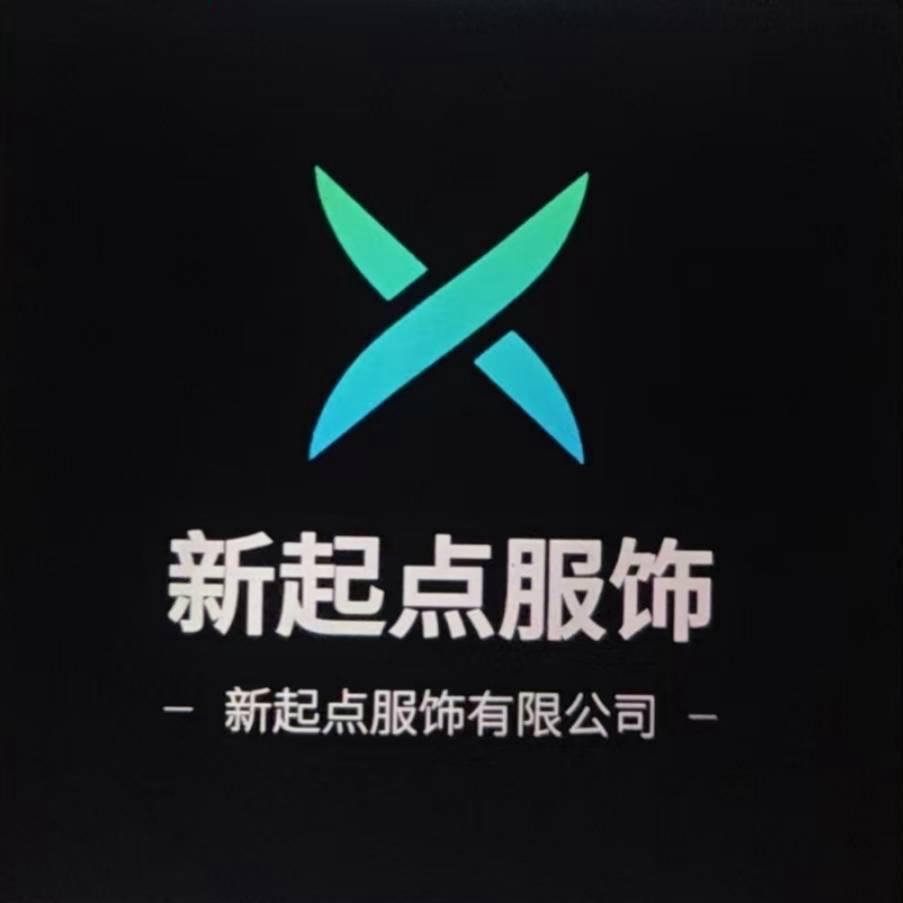新疆新起点服饰有限公司