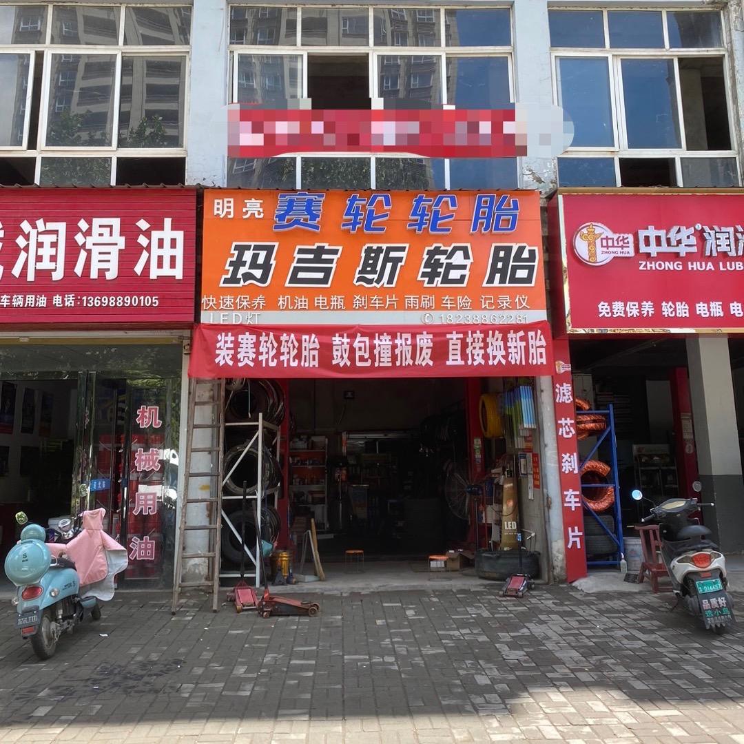 嵩县明亮汽车维修养护 轮胎