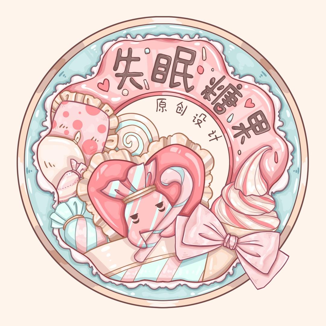 失眠糖果原创设计