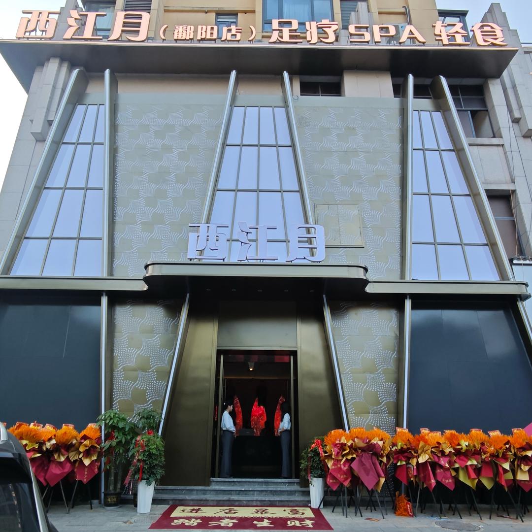 西江月养生会所(鄱阳店)官方号