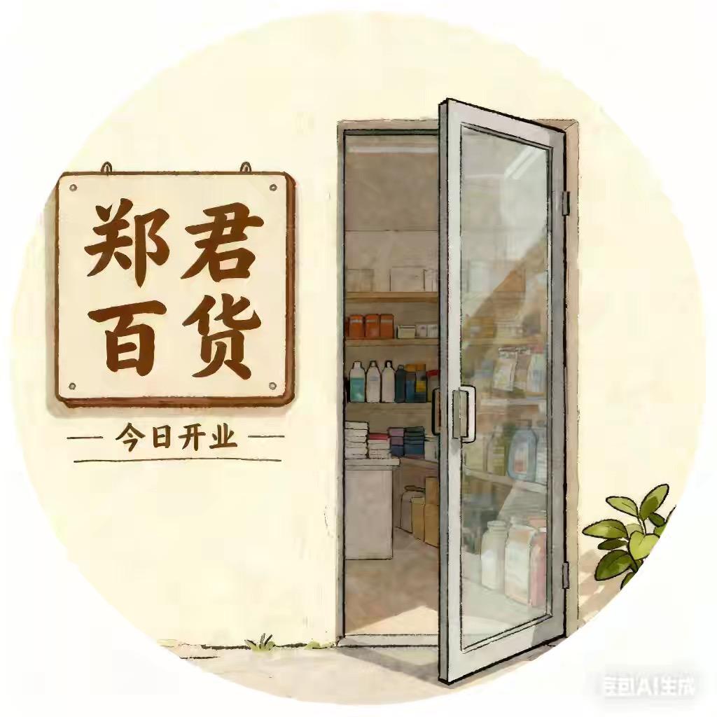 郑君（厚德载物）