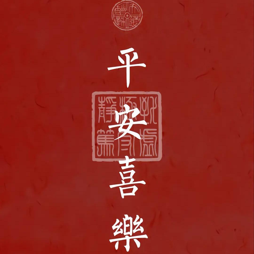 平安喜樂🇨🇳