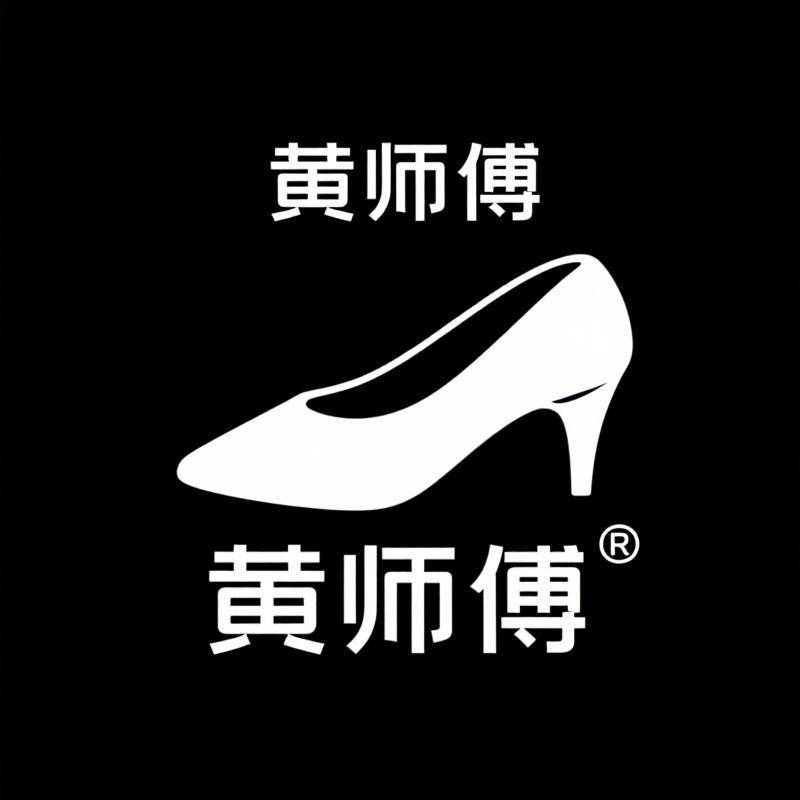 黄师傅手工女鞋工厂店