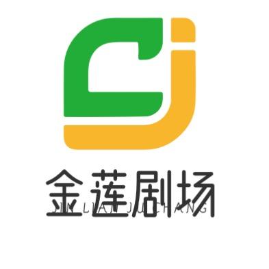 金莲剧场