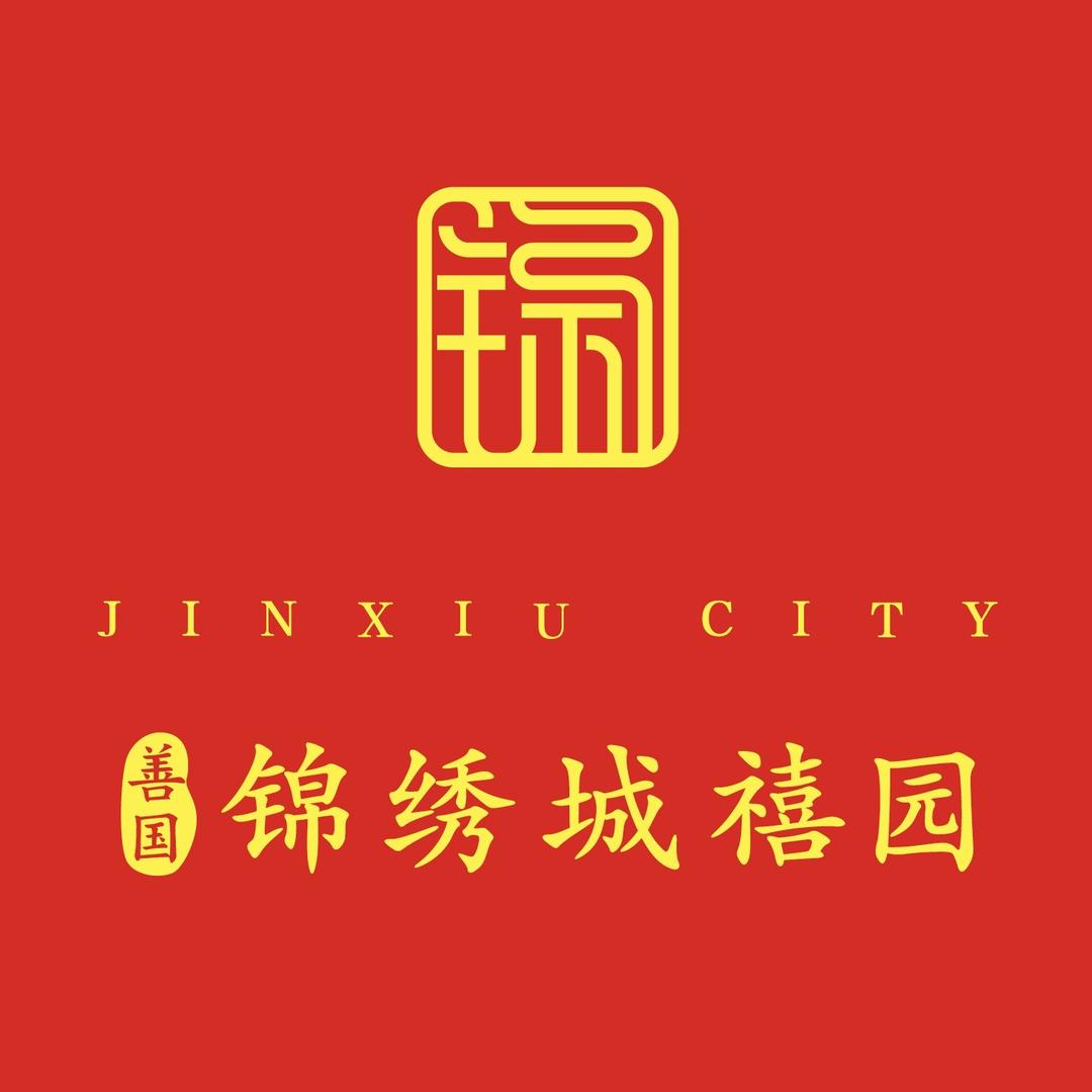 善国锦绣城禧园