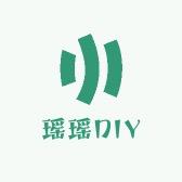 瑶瑶DIY
