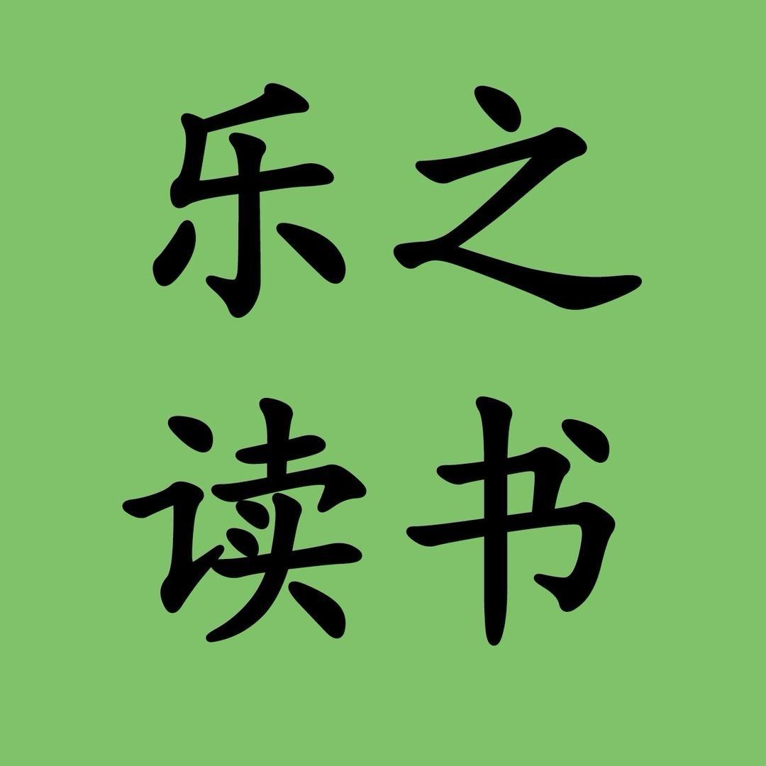 乐之读书