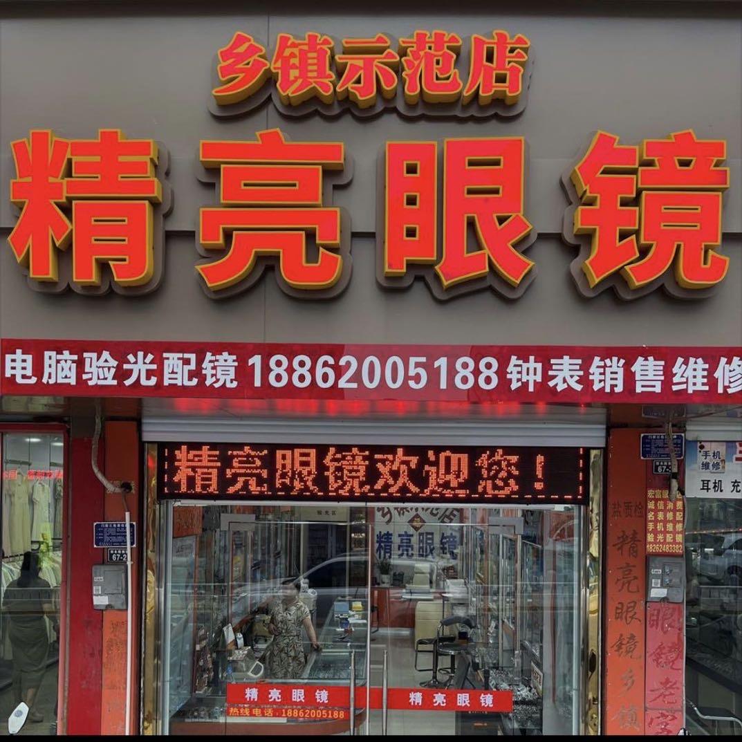 新兴镇、精亮眼镜🎤（郑有才）