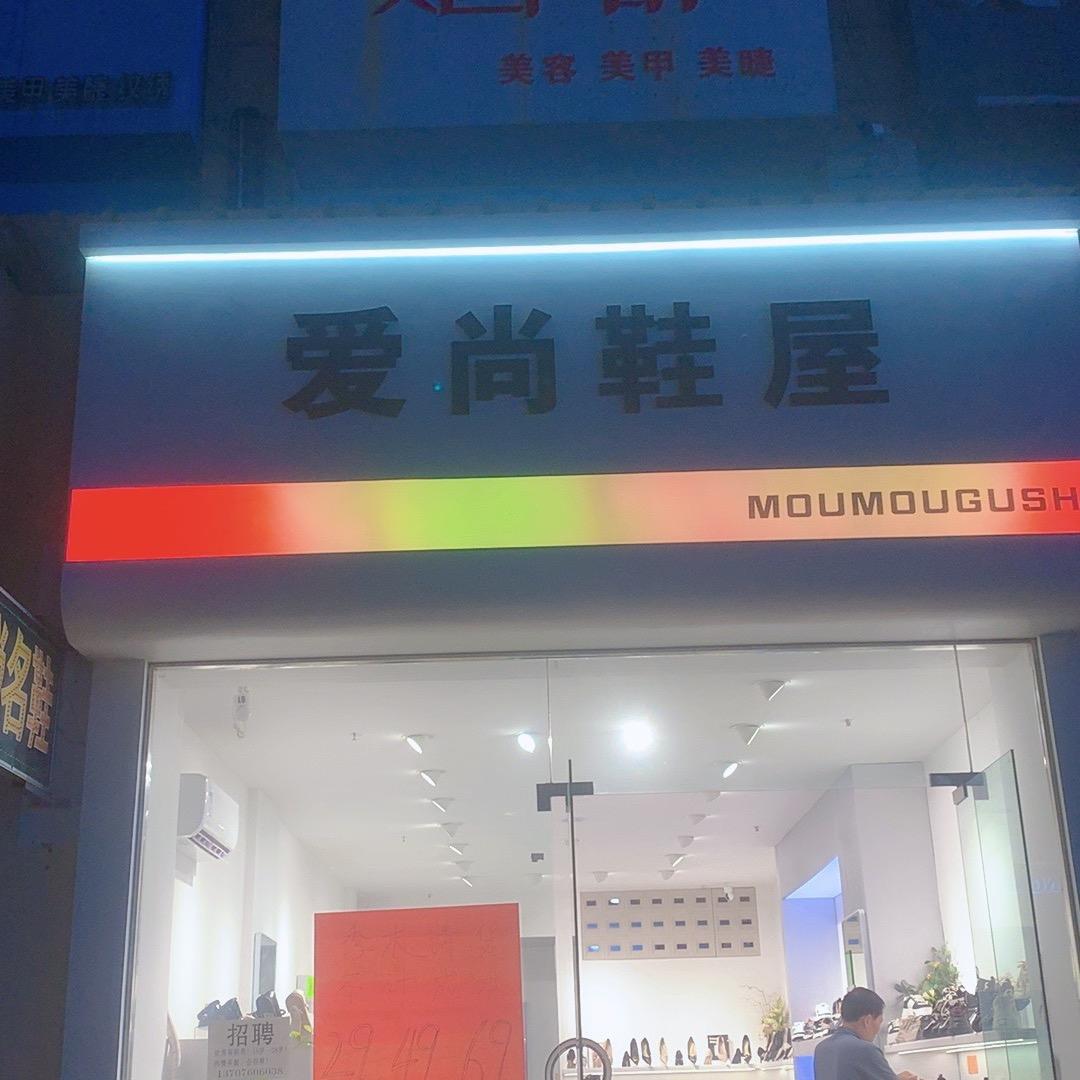 汇鑫城爱尚鞋屋