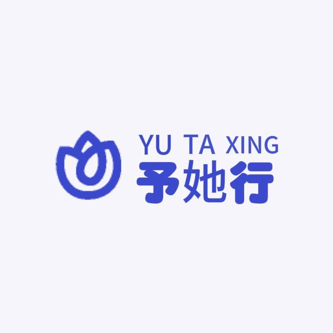 予她行
