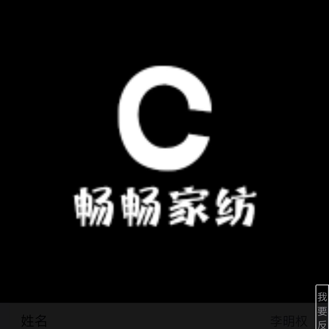 畅畅家纺