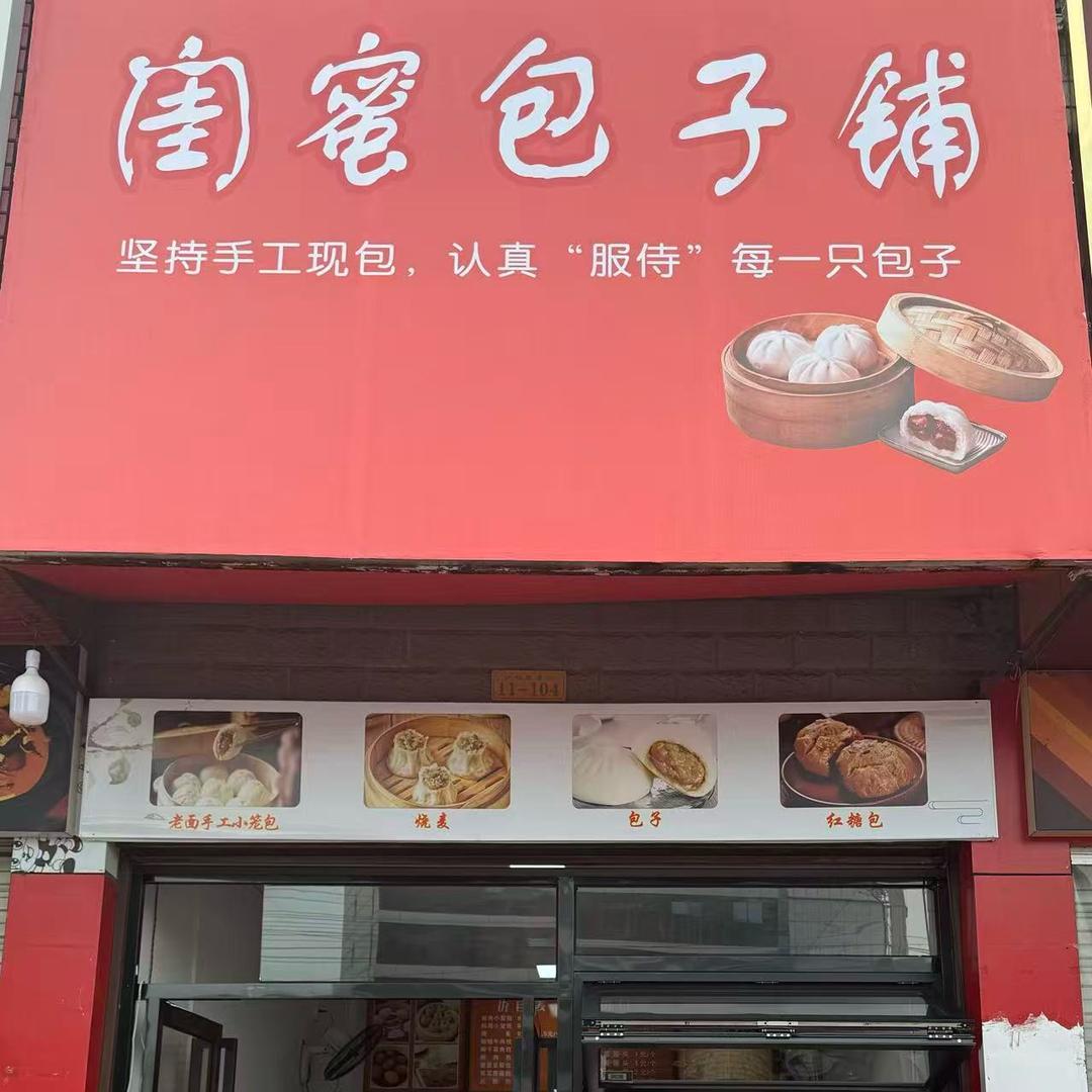 闺蜜包子铺