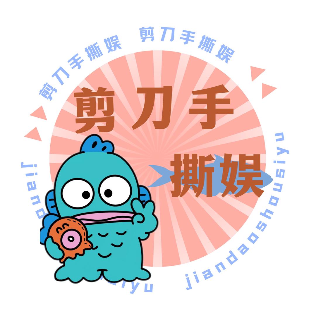 剪刀手撕娱
