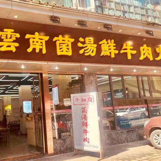 云南菌汤牛肉汤锅
