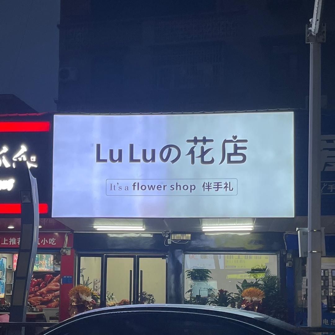 LuLu的花店在当阳