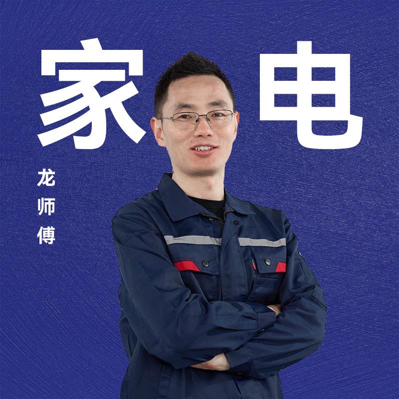家电龙师傅