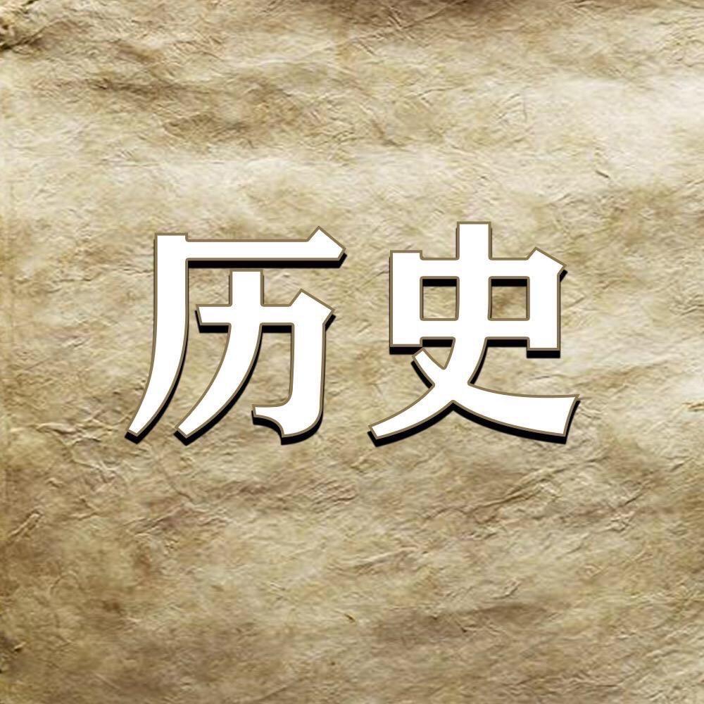 历史智慧