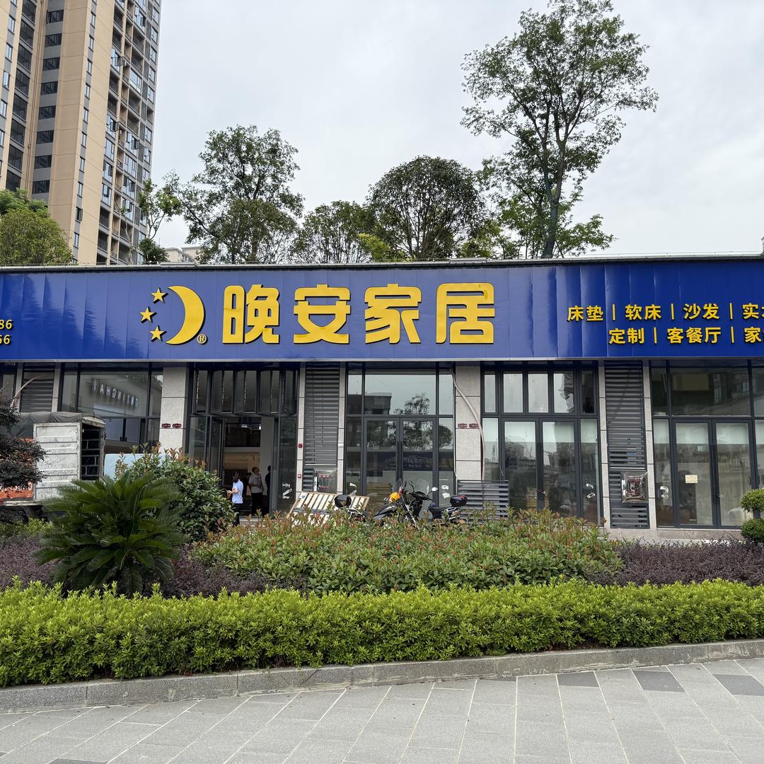 桃源县晚安家居