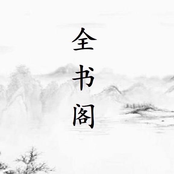 全书阁