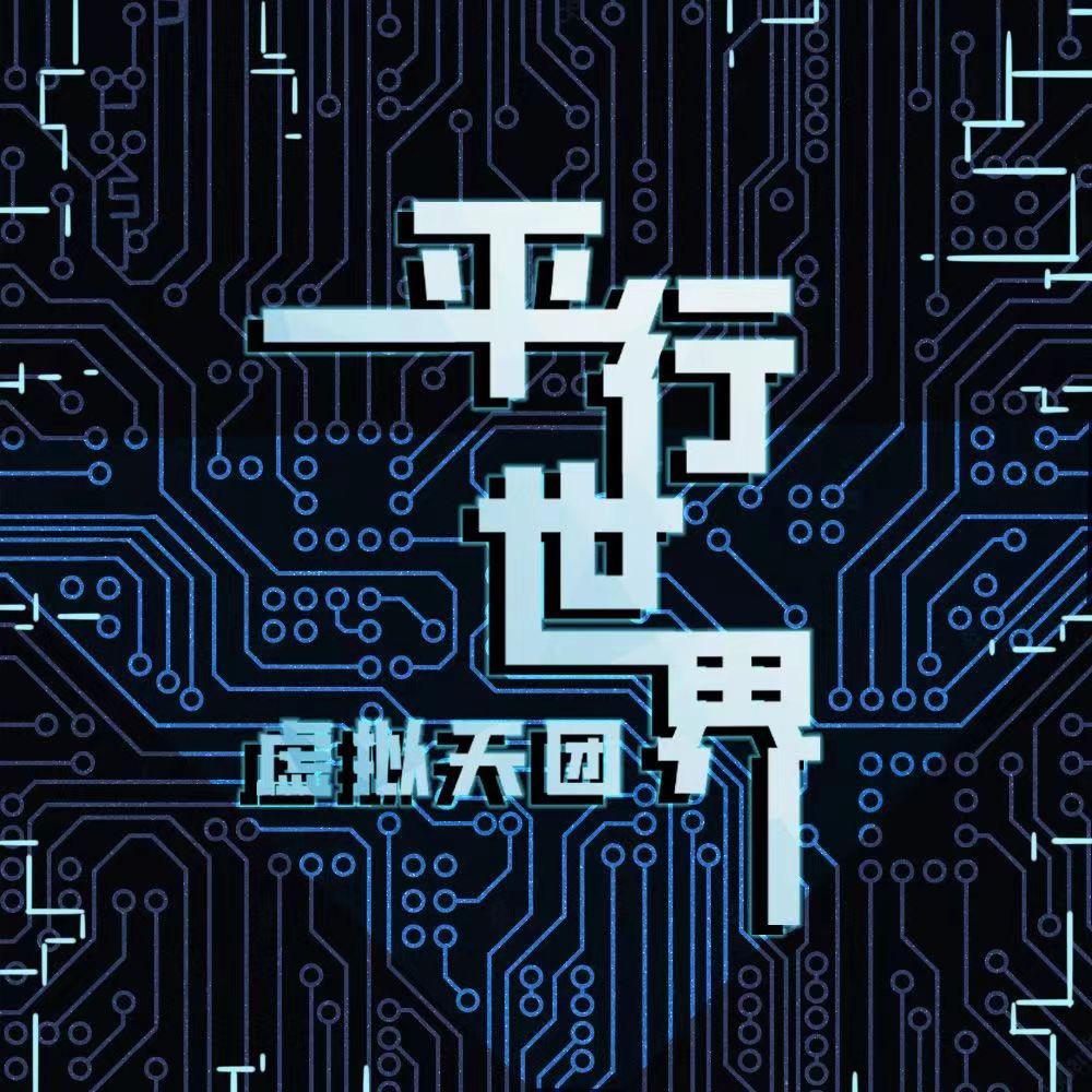 平行世界
