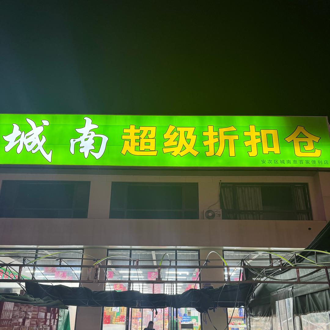 城南折扣仓  （他外甥女）