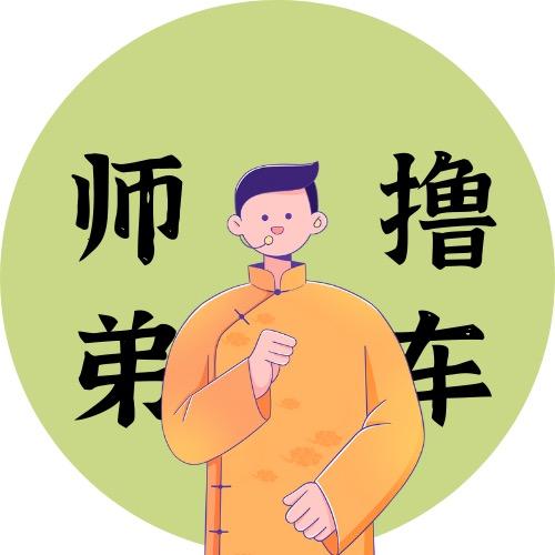 撸车师弟