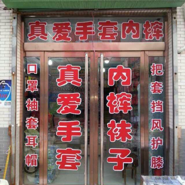 真爱口罩手套帽子