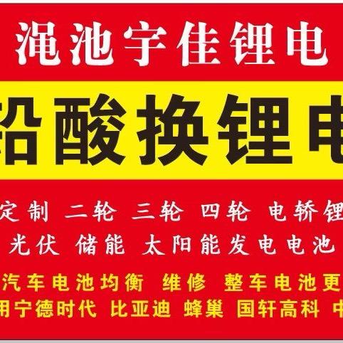 渑池县宇佳锂电