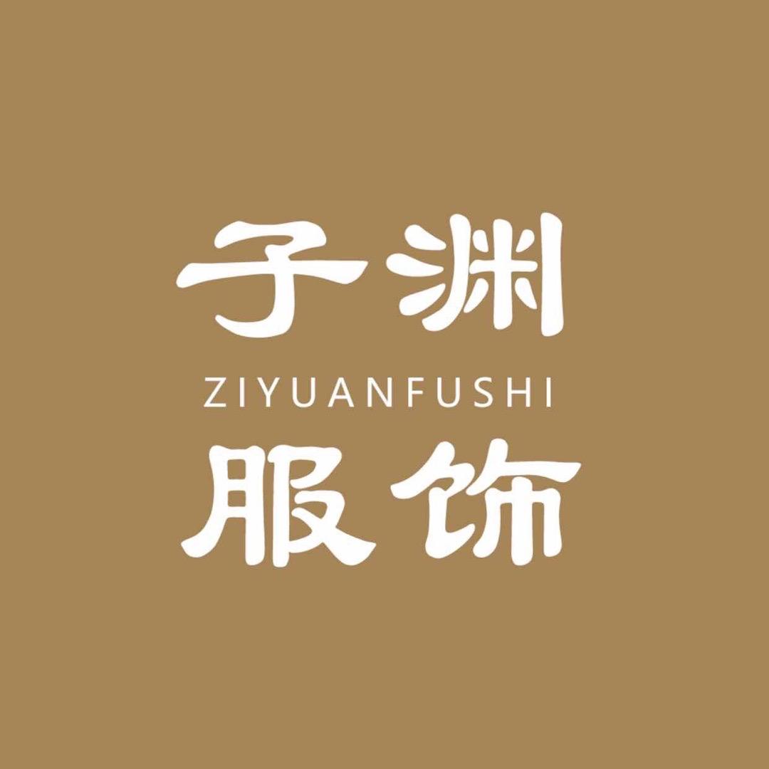 子渊女装2店