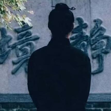 清尘