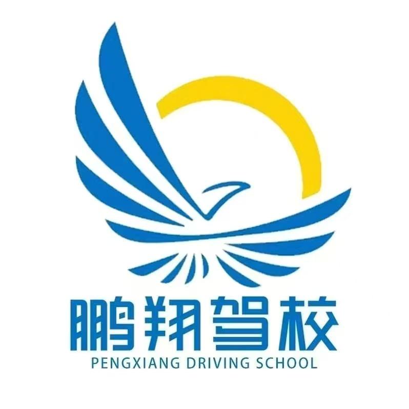 西安鹏翔驾校直招