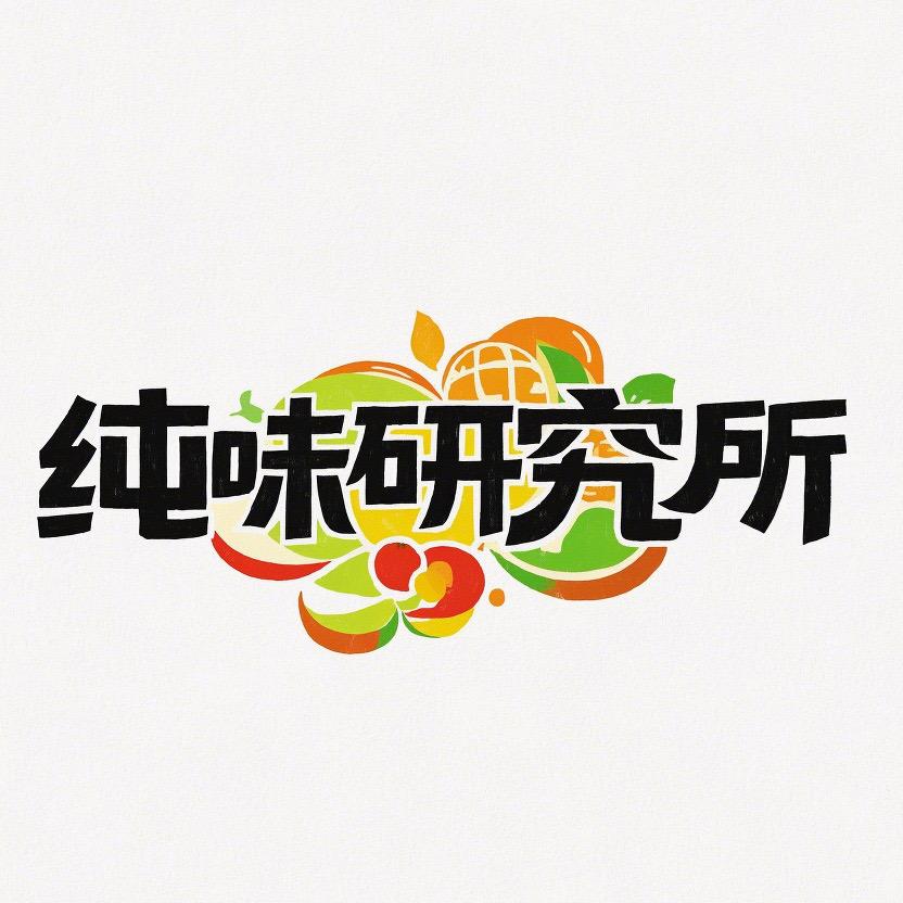 纯味研究所