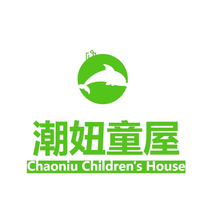 潮妞童屋