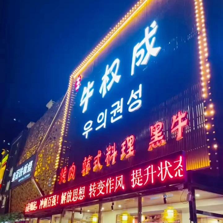 霸州牛权成官方号