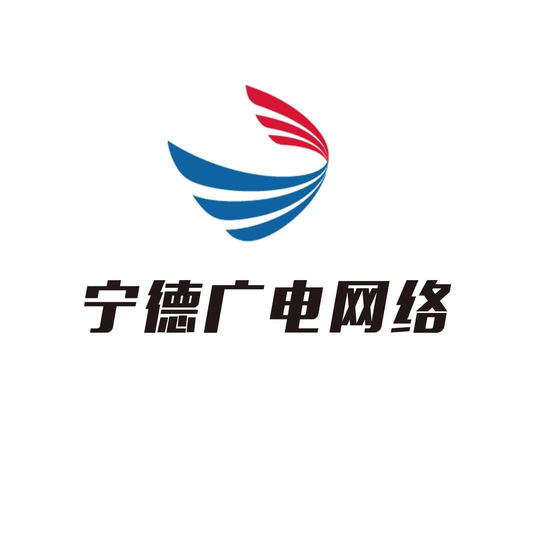 福建广电网络集团宁德分公司