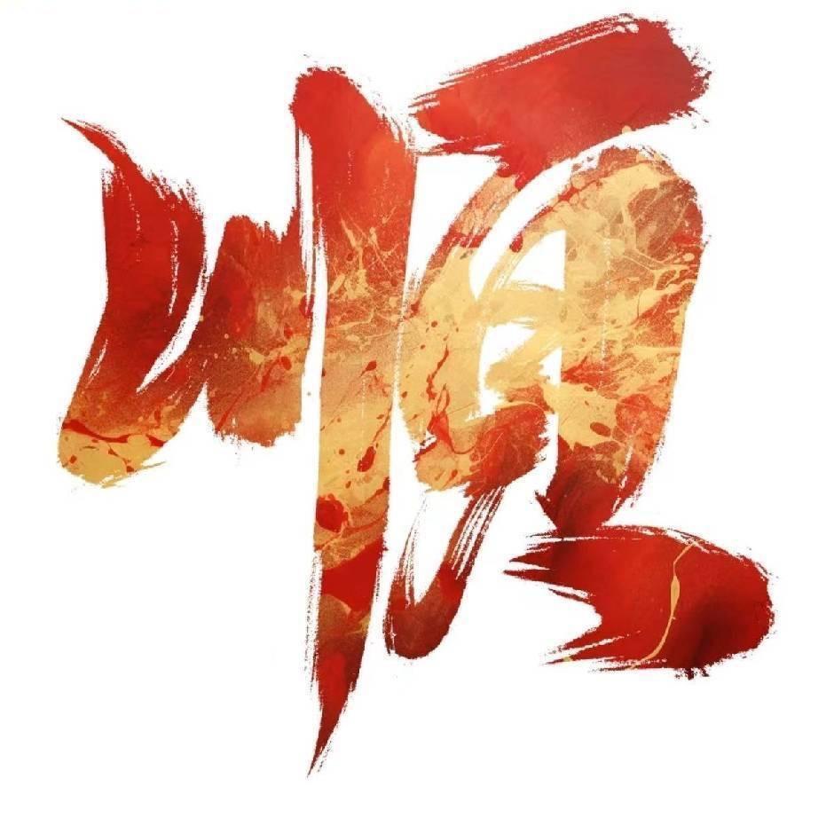 福排 老三。茴关分享