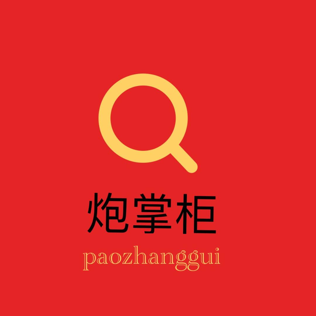 炮掌柜