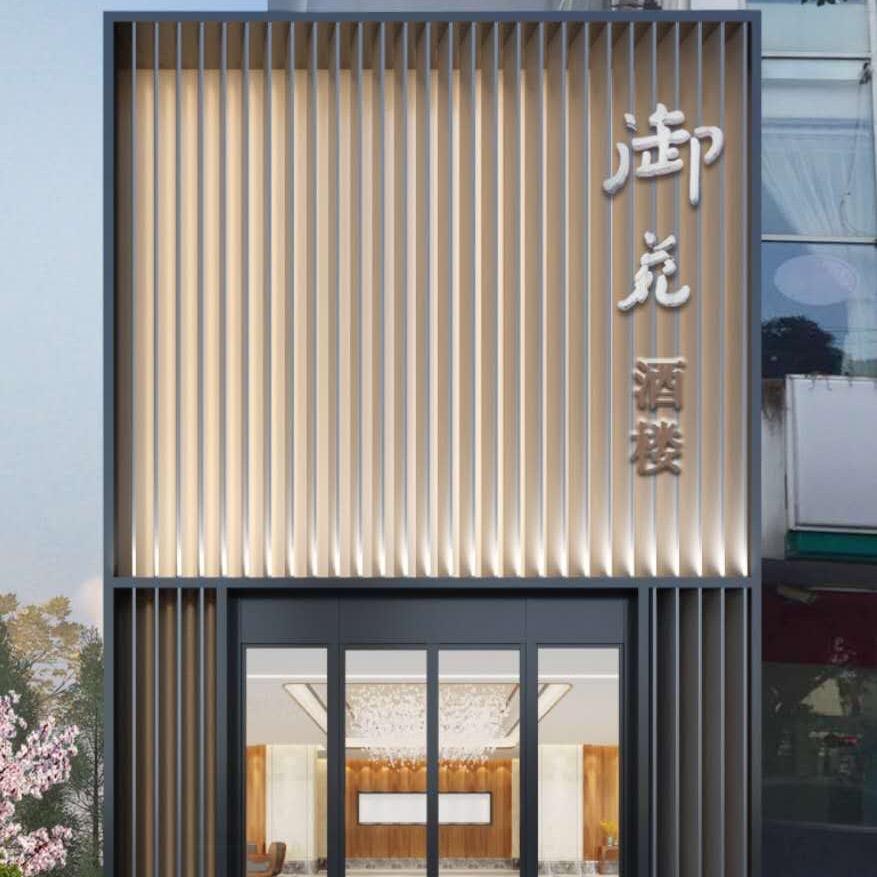 御苑精品川菜馆