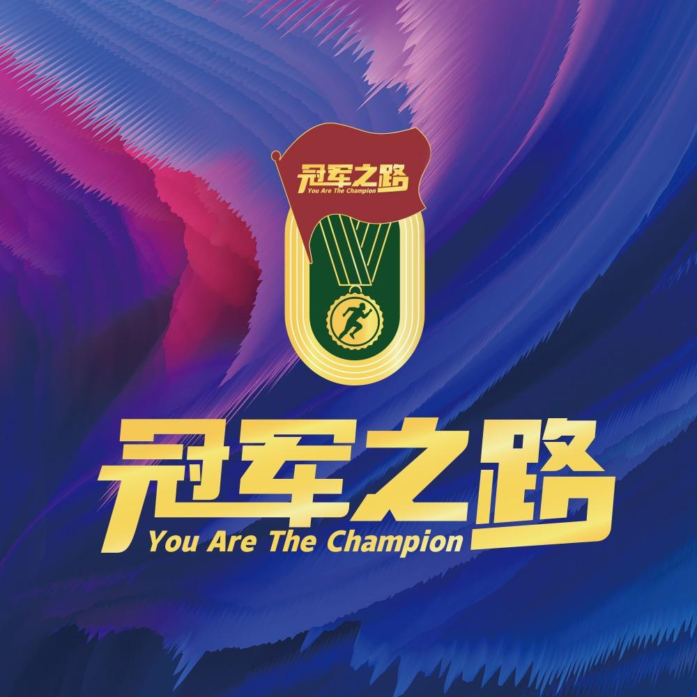 冠军之路活动