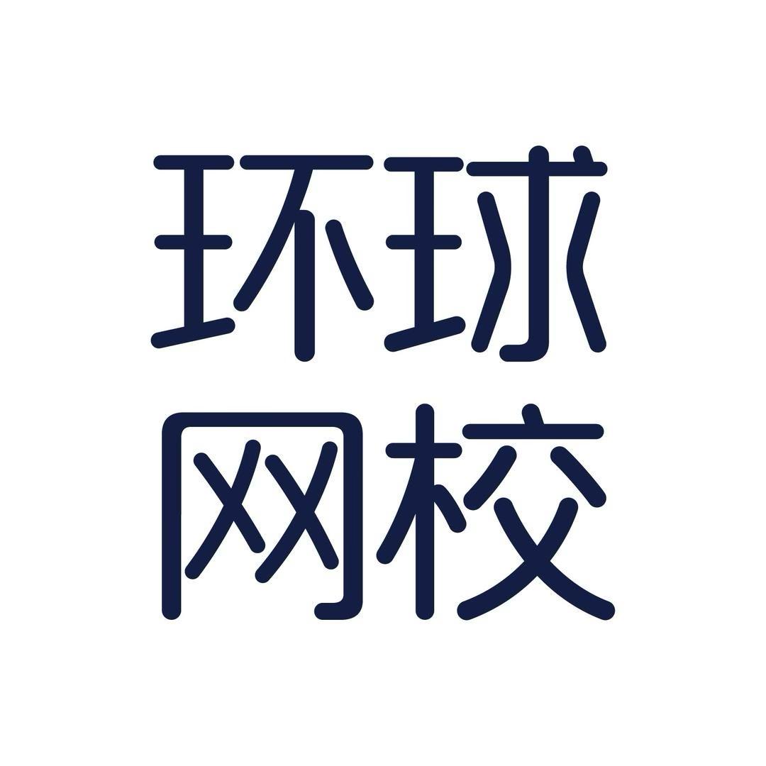 环球学考专营店
