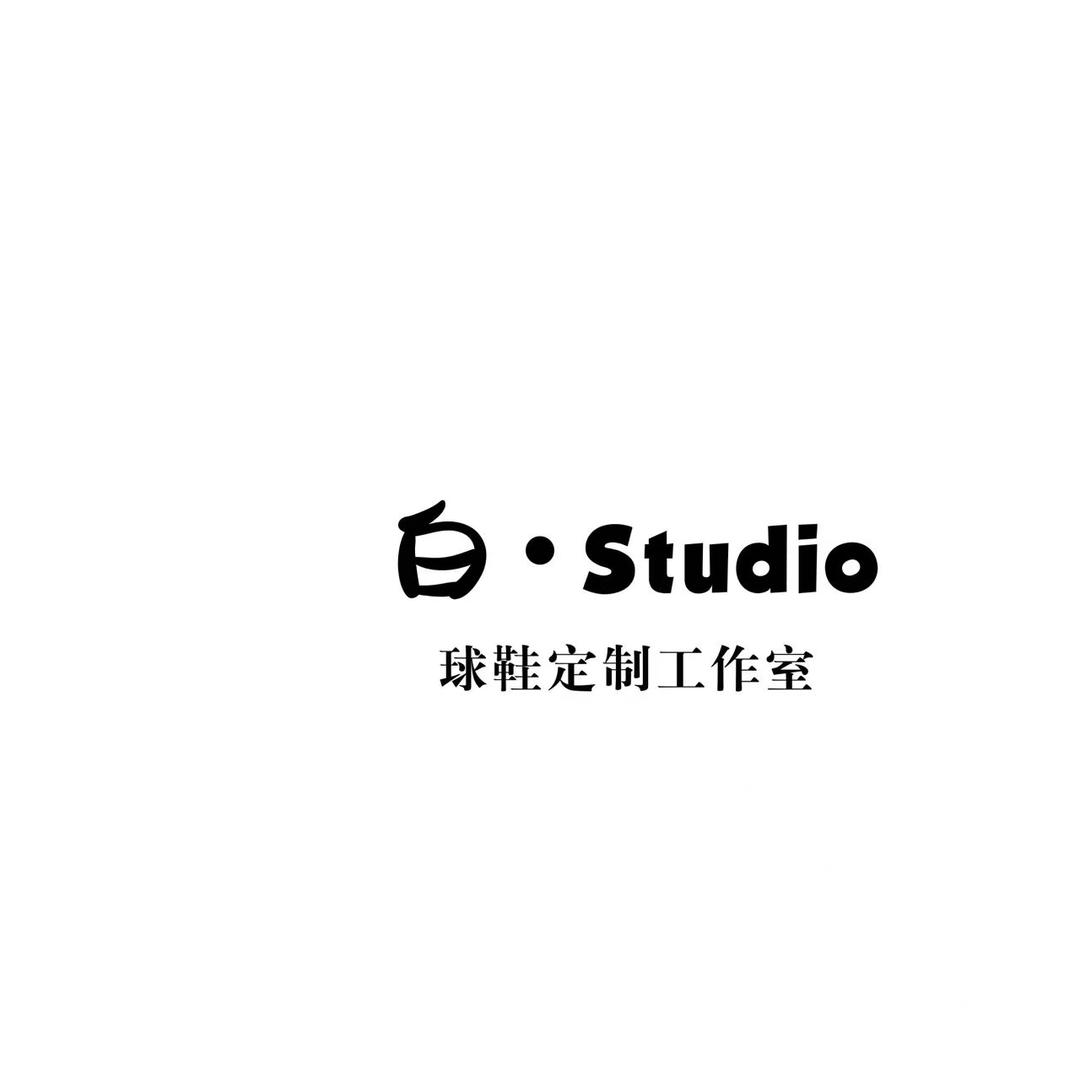 白·studio球鞋工作室