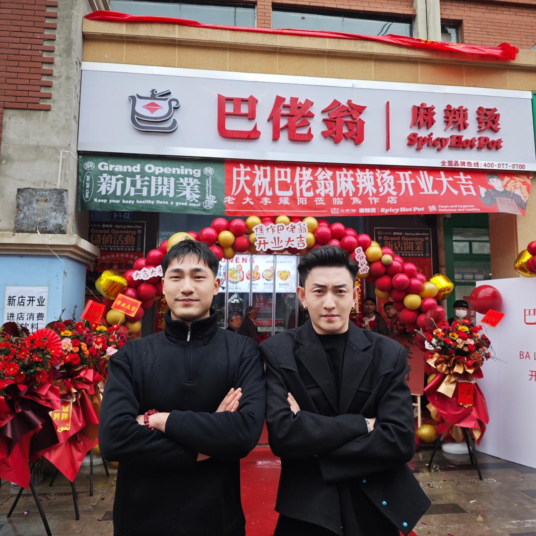 巴佬翁（焦作市摩登街店）